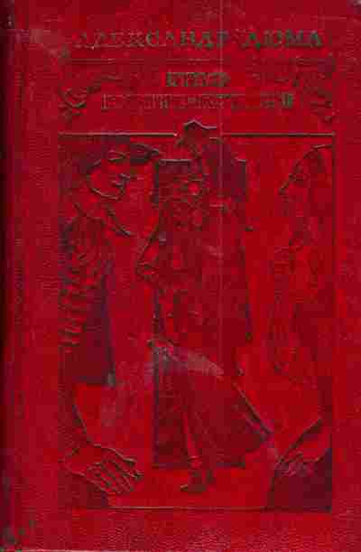 Книга Дюма А. Граф Монте-Кристо Том 1, 11-3388, Баград.рф